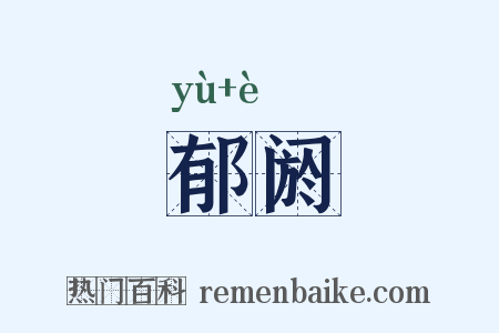 郁阏是什么意思的图片